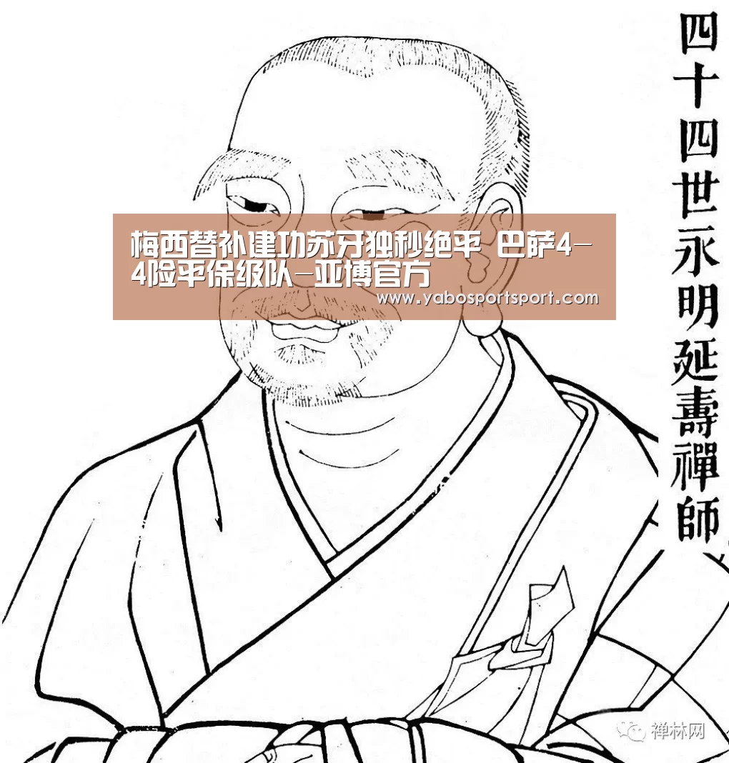 梅西替补建功苏牙独秒绝平 巴萨4-4险平保级队-亚博官方(图1) 亚博官网