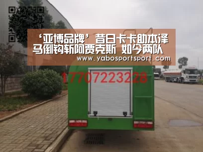 ‘亚博品牌’昔日卡卡助本泽马倒钩斩阿贾克斯 如今两队再战谁才是大礼包(图3) 亚博官方