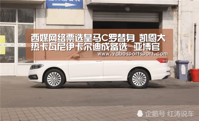 西媒网络票选皇马C罗替身 凯恩大热卡瓦尼伊卡尔迪成备选-亚博官方(图3) 亚博品牌