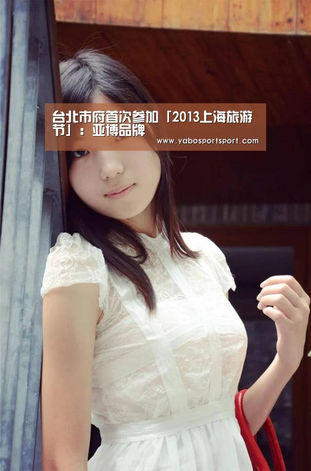 台北市府首次参加「2013上海旅游节」:亚博品牌(图3) 亚博官方