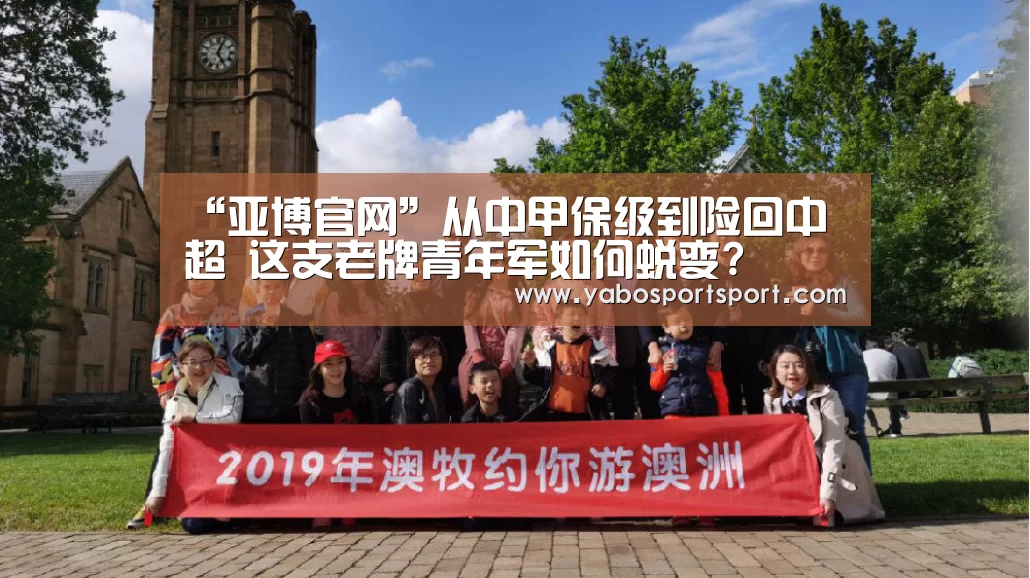 “亚博官网”从中甲保级到险回中超 这支老牌青年军如何蜕变?(图2) 亚博官方