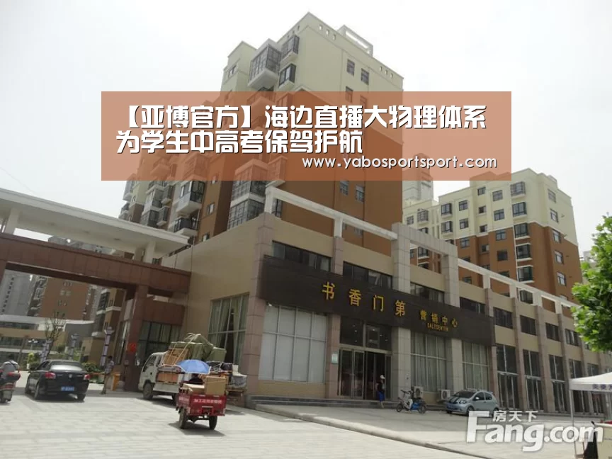 【亚博官方】海边直播大物理体系为学生中高考保驾护航(图1) 亚博官网