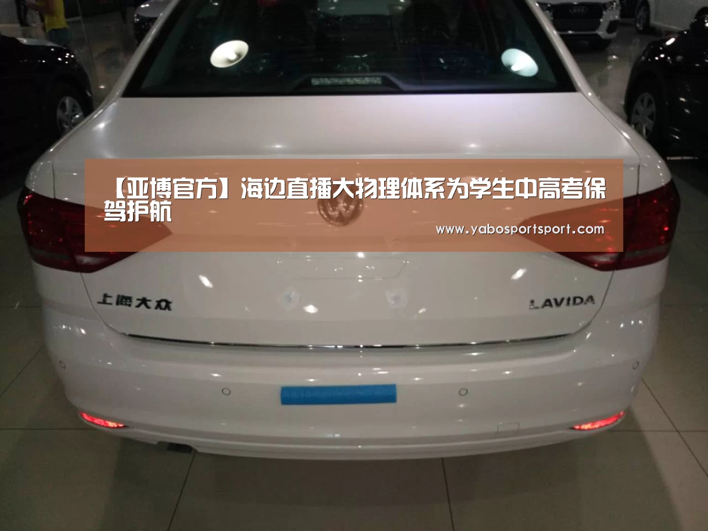 【亚博官方】海边直播大物理体系为学生中高考保驾护航(图4) 亚博赛事