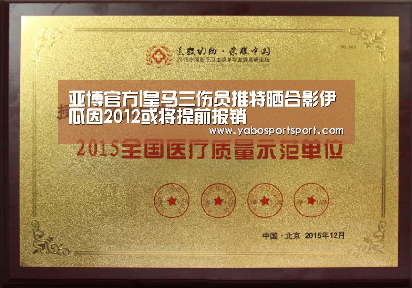 亚博官方|皇马三伤员推特晒合影伊瓜因2012或将提前报销(图1) 亚博官方