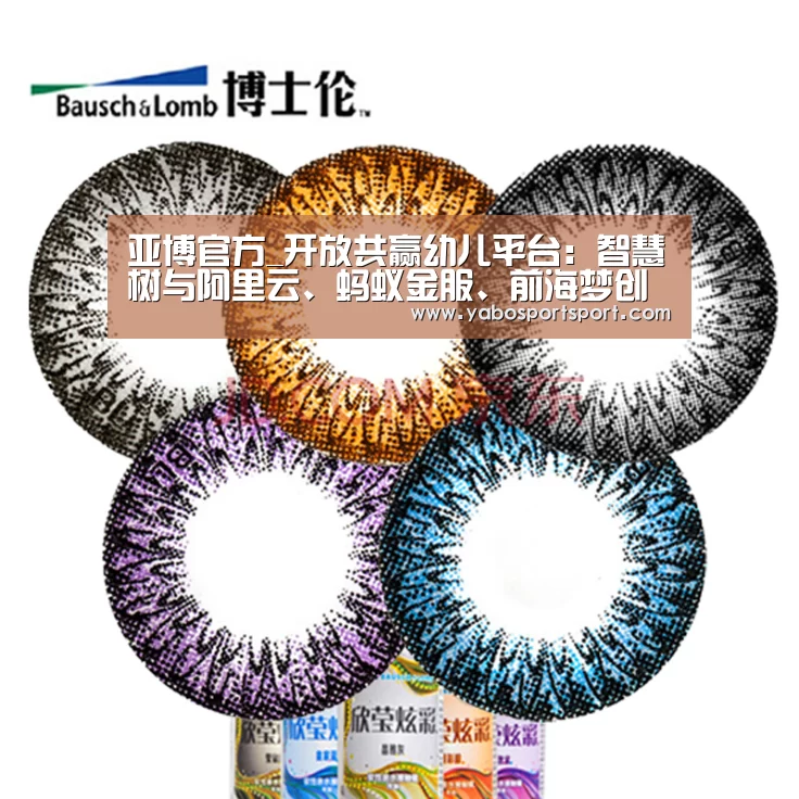 亚博官方_开放共赢幼儿平台:智慧树与阿里云、蚂蚁金服、前海梦创等强强联合(图2) 亚博官方