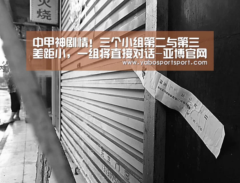 中甲神剧情!三个小组第二与第三差距小,一组将直接对话-亚博官网(图2) 亚博品牌