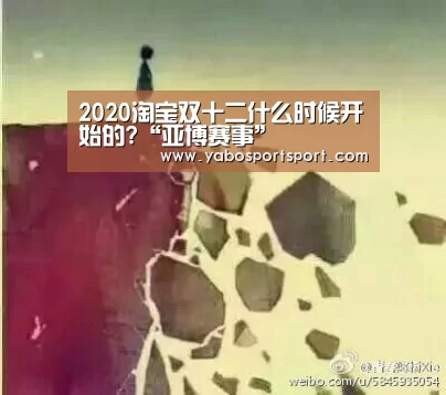 2020淘宝双十二什么时候开始的?“亚博赛事”(图1) 亚博官网