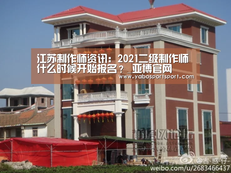江苏制作师资讯:2021二级制作师什么时候开始报名?_亚博官网(图2) 亚博赛事