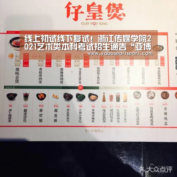 线上初试线下复试!浙江传媒学院2021艺术类本科考试招生通告“亚博品牌”(图3) 亚博官方