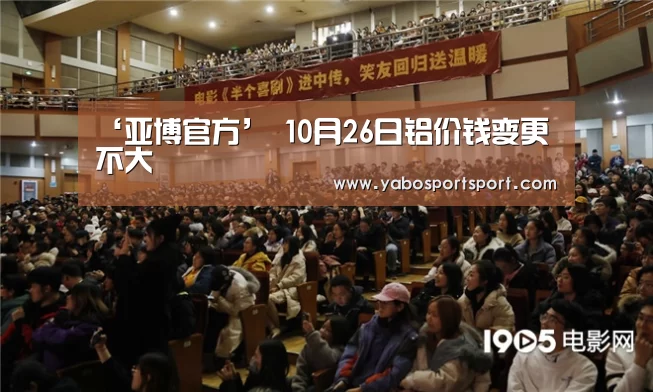 ‘亚博官方’
10月26日铝价钱变更不大(图1) 亚博官方