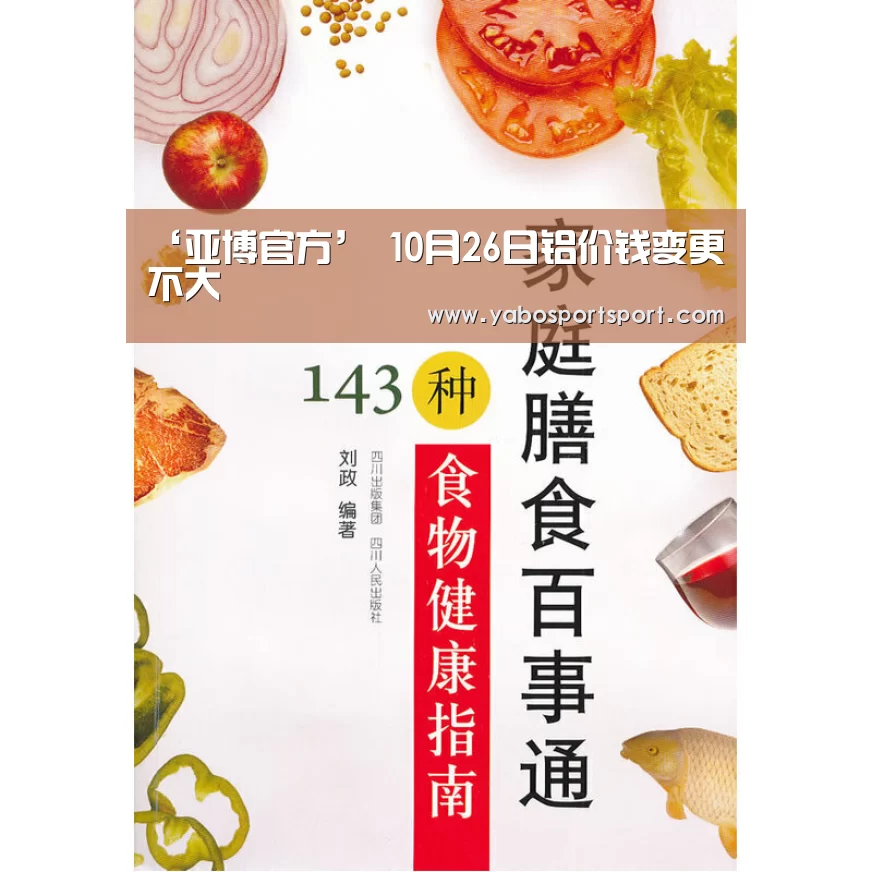 ‘亚博官方’
10月26日铝价钱变更不大(图3) 亚博品牌