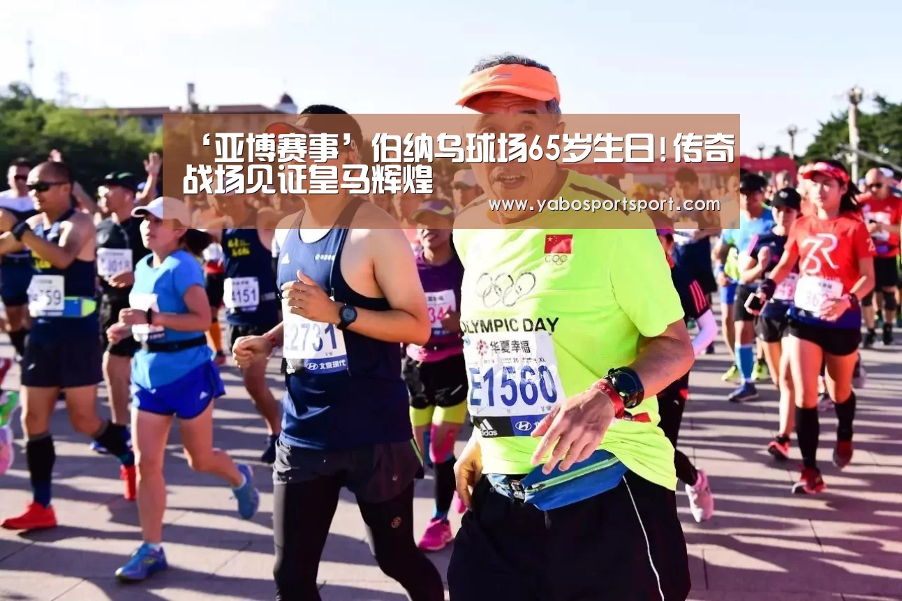 ‘亚博赛事’伯纳乌球场65岁生日!传奇战场见证皇马辉煌(图1) 亚博官方