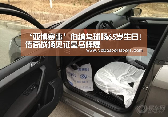 ‘亚博赛事’伯纳乌球场65岁生日!传奇战场见证皇马辉煌(图3) 亚博赛事