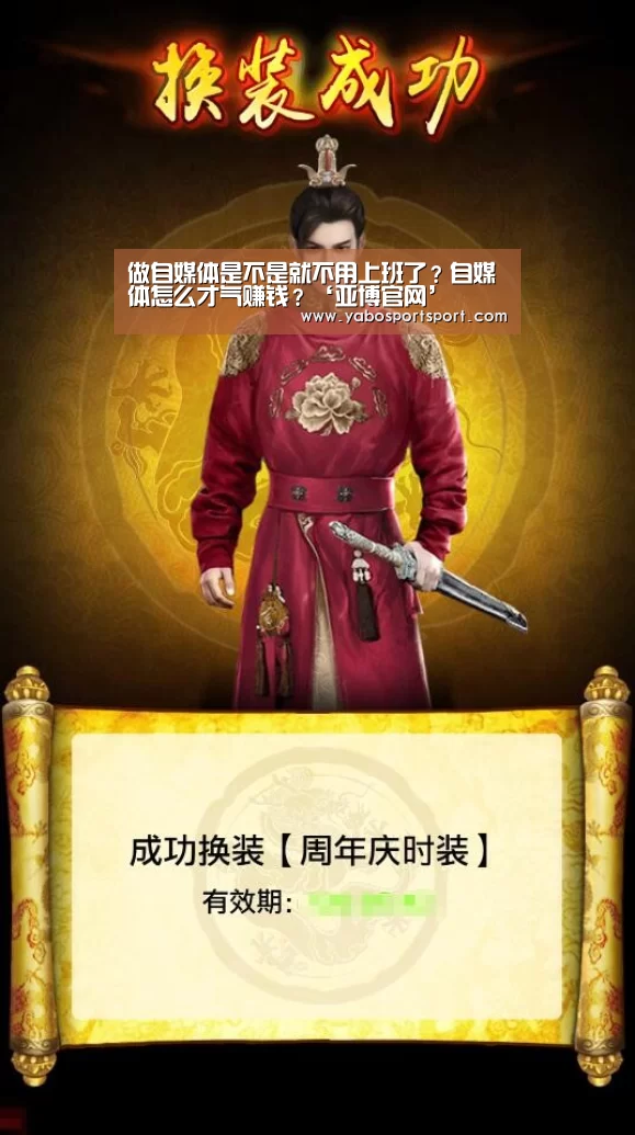 做自媒体是不是就不用上班了?自媒体怎么才气赚钱?‘亚博官网’(图3) 亚博官网