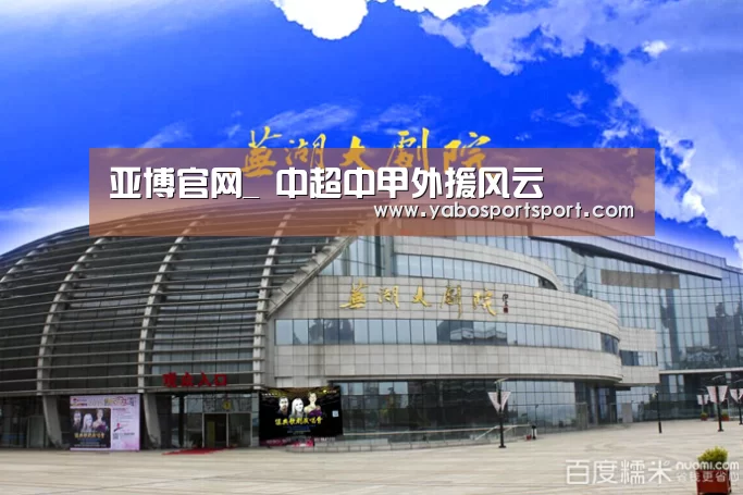 亚博官网_
中超中甲外援风云(图3) 亚博赛事