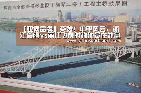 【亚博品牌】突发!中甲风云,浙江毅腾vs丽江飞虎时称球员在休息间被殴打!(图2) 亚博官方