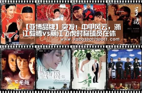 【亚博品牌】突发!中甲风云,浙江毅腾vs丽江飞虎时称球员在休息间被殴打!(图1) 亚博品牌