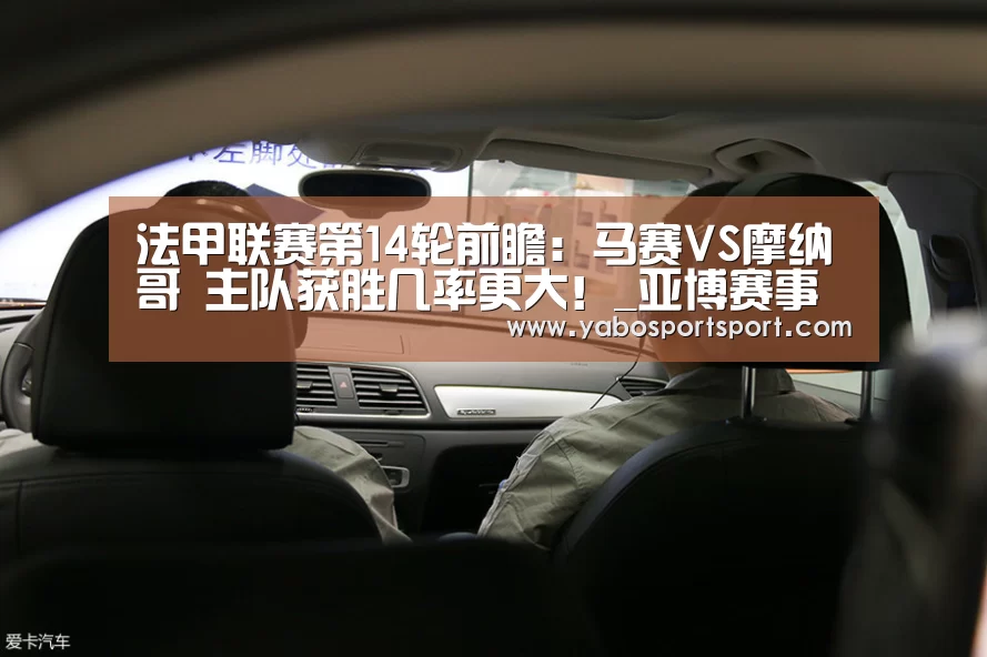 法甲联赛第14轮前瞻:马赛VS摩纳哥 主队获胜几率更大!_亚博赛事(图3) 亚博官方