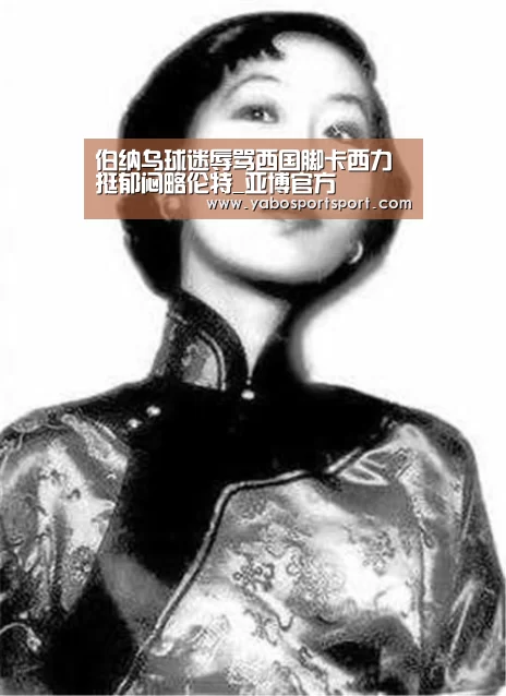 伯纳乌球迷辱骂西国脚卡西力挺郁闷略伦特_亚博官方(图1) 亚博品牌