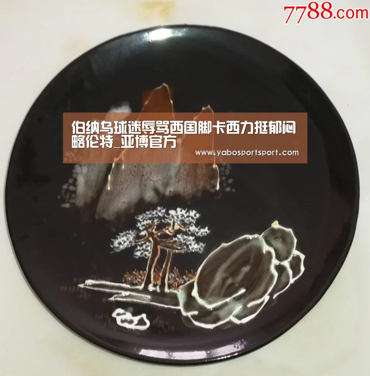 伯纳乌球迷辱骂西国脚卡西力挺郁闷略伦特_亚博官方(图3) 亚博官网
