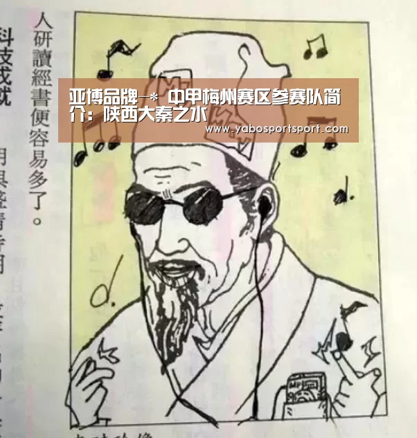 亚博品牌-*
中甲梅州赛区参赛队简介:陕西大秦之水(图2) 亚博品牌