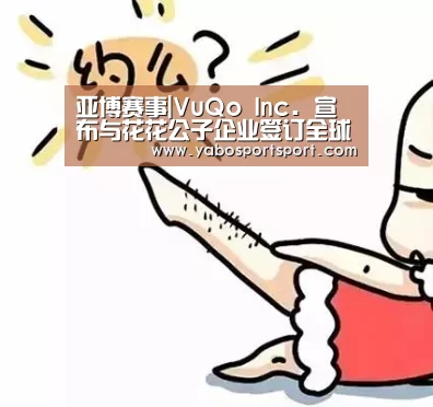 亚博赛事|VuQo Inc. 宣布与花花公子企业签订全球许可协议(图3) 亚博品牌